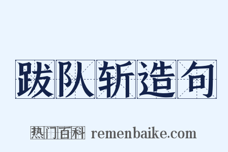 跋队斩造句是什么意思的图片